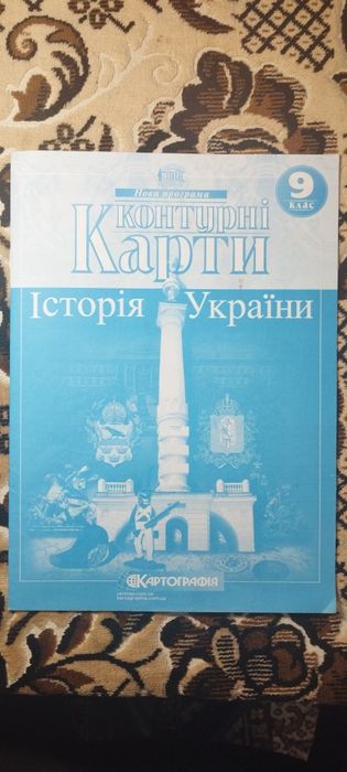 Продам атласи та контурні карти 6,7,8,9 класи
