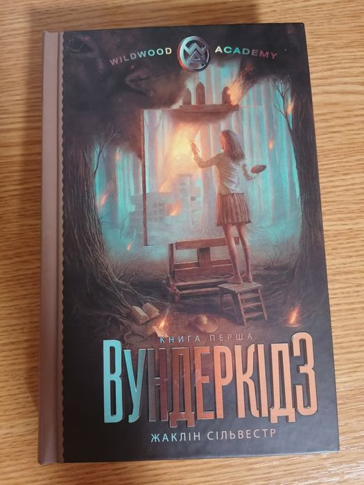 Жаклин Сильвестр. Вундеркинды. Книга первая