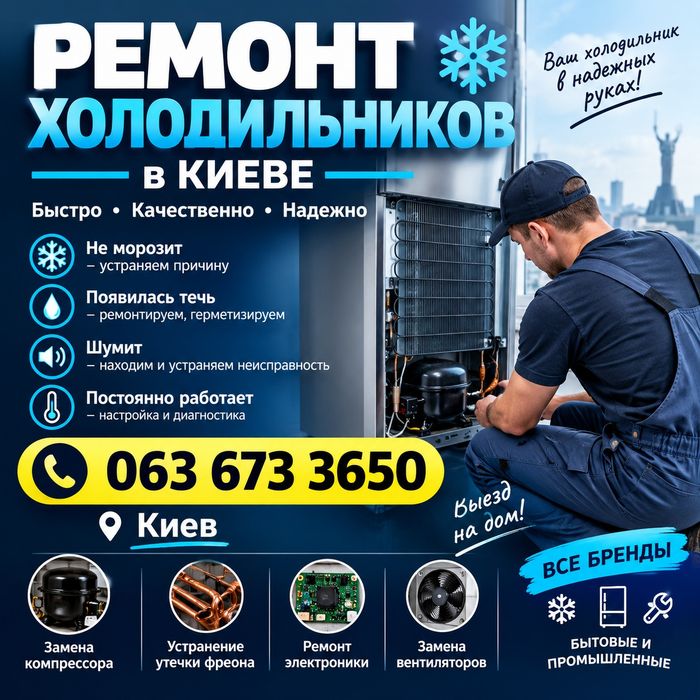Терміновий ремонт холодильників у Києві / Приїду за 1 годину