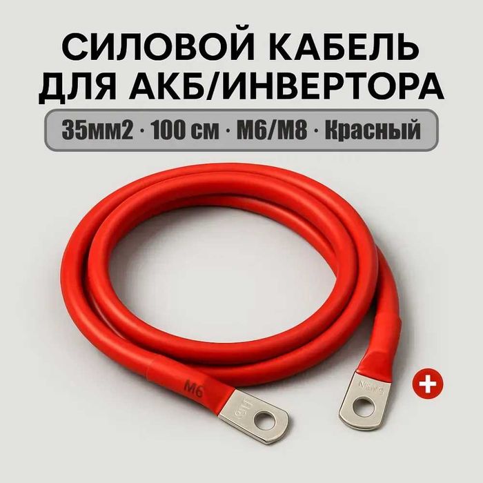 КАБЕЛЬ для Акумулятора Інвертора АКБ Силовые ПРОВОДА Перемички Клемы
