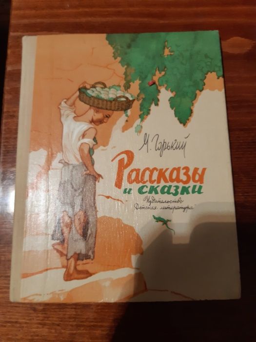 М. Горький. Рассказы и сказки
