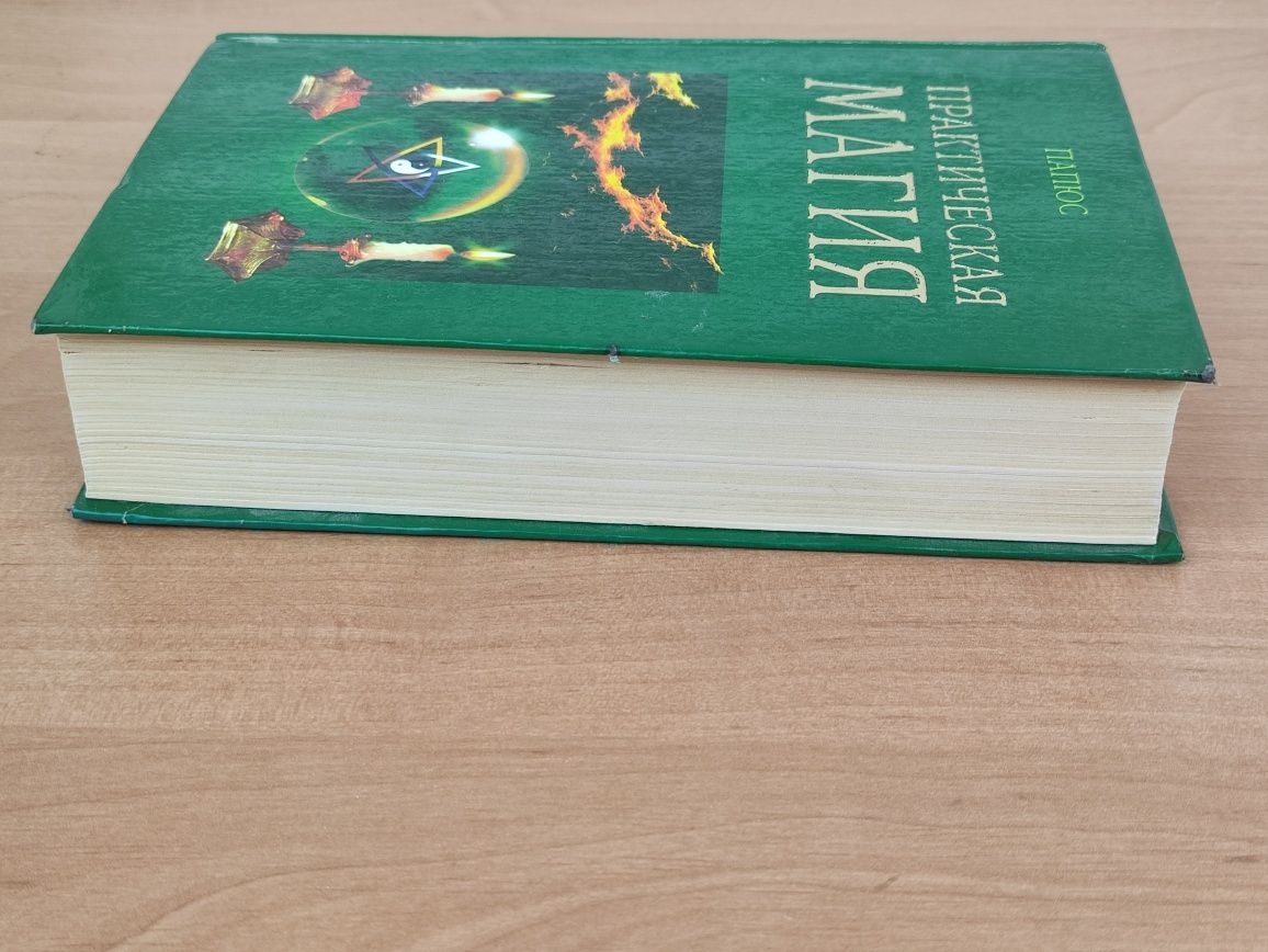 Практическая магия Папюс: 1 500 грн. - Книги / журнали Київ на Olx