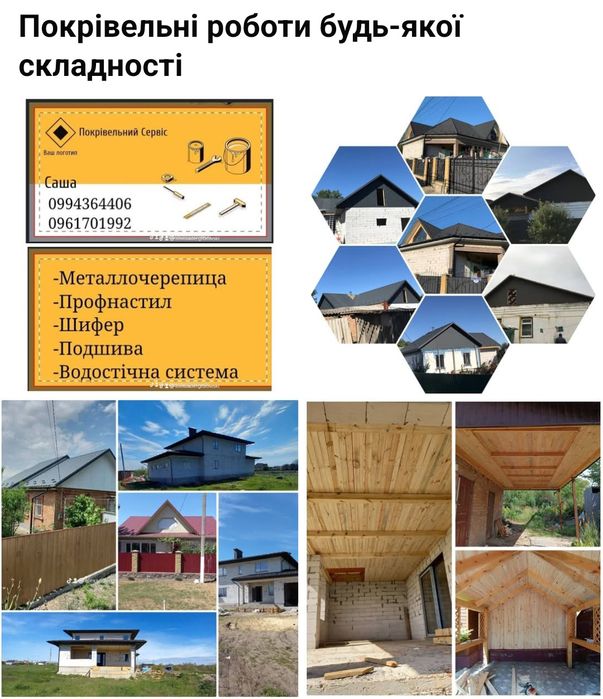 Покрівельні роботи любої складності