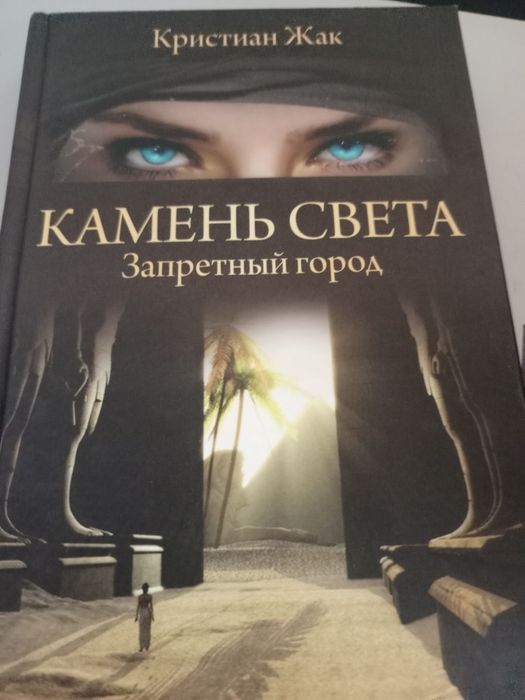 К. Жак. Камень Света