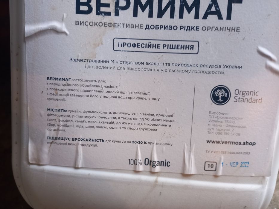 Продам Рідке Добриво ,фірма Вермімаг.
