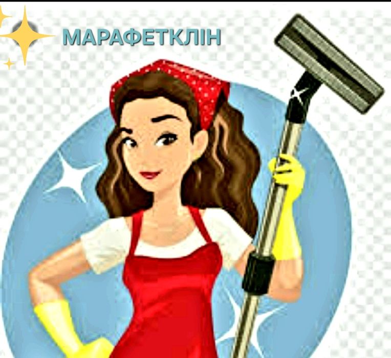 Професійне прибирання квартир та будинків