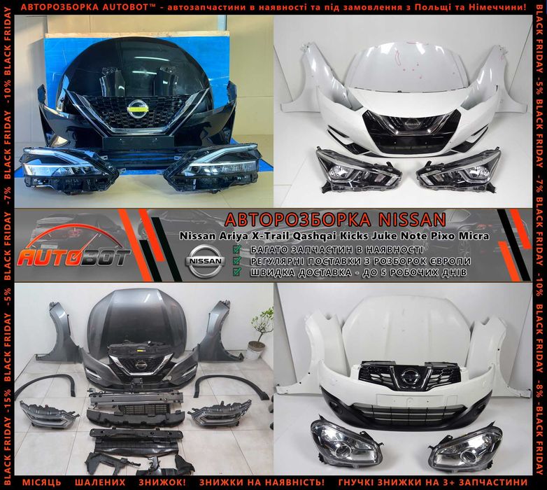 Бампер передок запчастини бу з розборки Nisssan Qashqai J10 J11 J12 Rogue Juke F15 F16 Micra K12 K13 Разборка Ariya Altima Maxima Pixo Tiida Navara
