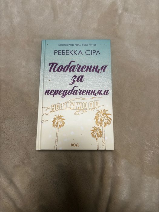 Побачення за передбаченням, Ребекка Сіра