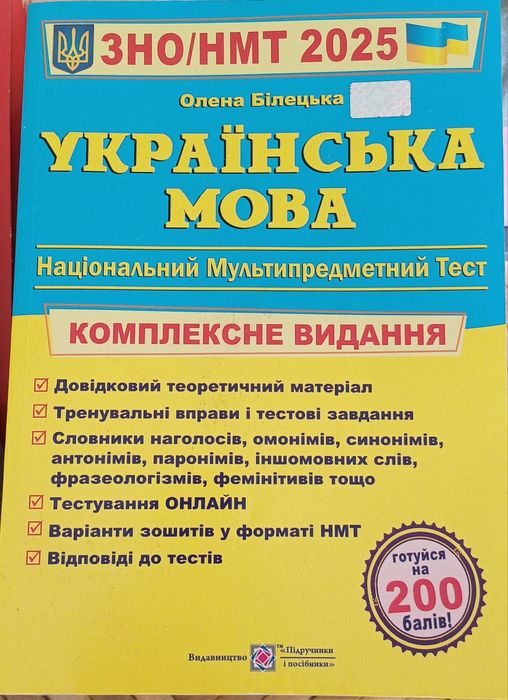 Українська мова ЗНО \НМТ 2025 рік