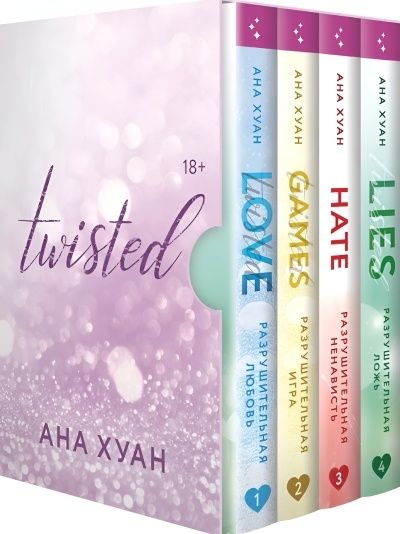 В наличии «Разрушительная ложь»,«Разрушительная любовь/игра/ненависть»