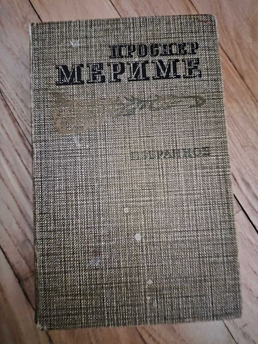 П. Мериме. Избранное