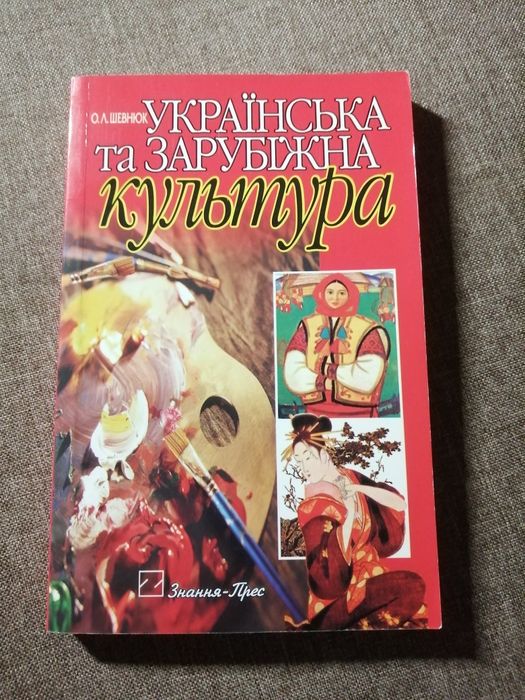 О. Л. ШЕВНЮК "Українська та зарубіжна культура"