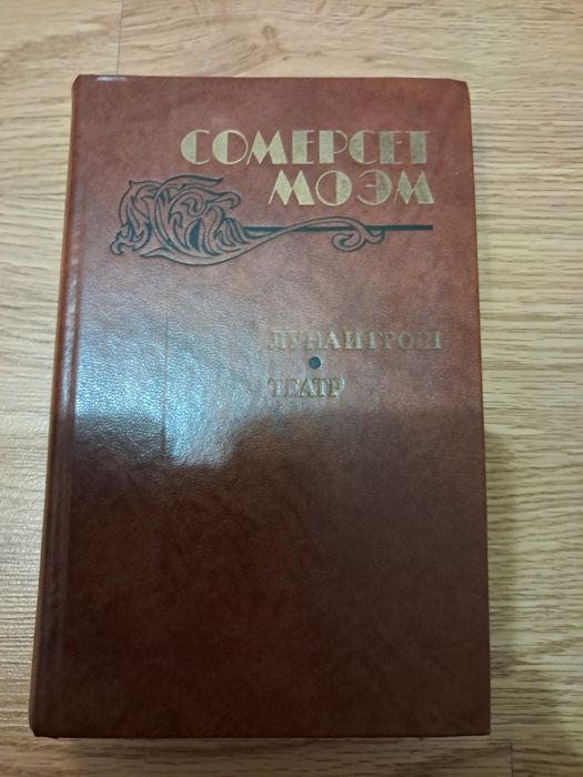 С. Моем. Луна и Грош, Театр