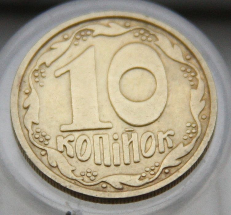 10 Копеек 1992 года 2.1 ДАм (Шестиягодник с мелким гуртом)