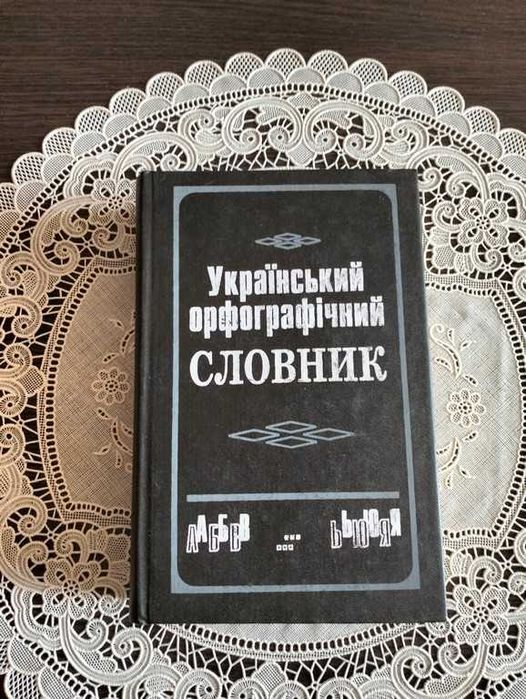 Український орфографічний словник