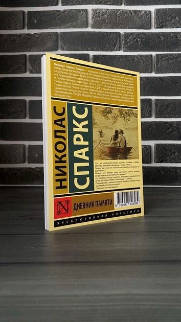 Николас Спаркс - Дневник памяти (Рус.язык)