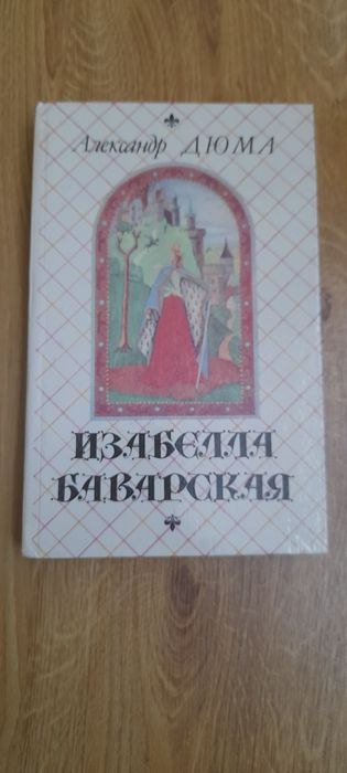 А. Дюма. Изабелла Баварская