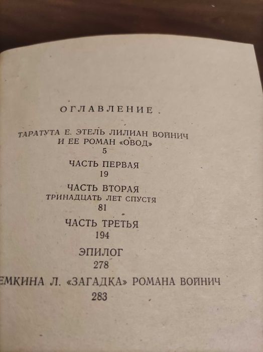 Этель Лилиан Войнич "Овод"