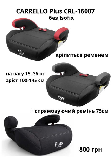 Дитячий бустер, підсилювач, сидіння з кріпленням Isofix | під штатний ремінь | від 790 грн