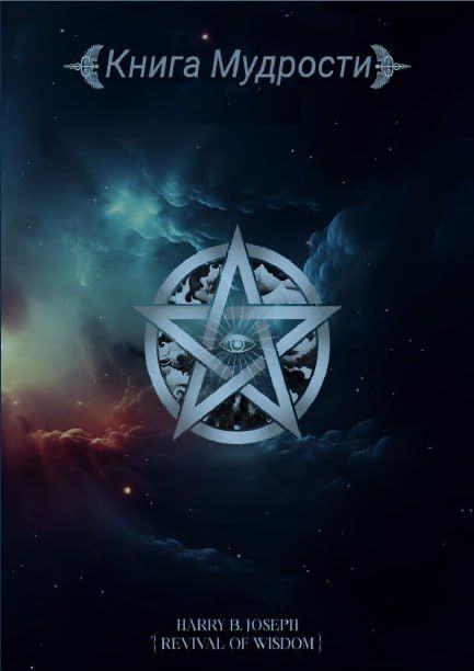 Книга мудрости часть _1_rus version перевод