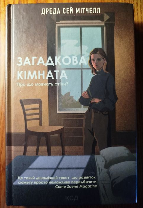 Книга «Загадкова кімната» Дреда Сей Мітчелл (КСД) — Психологічний трилер