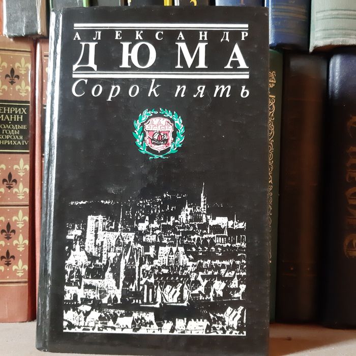 А. Дюма. Сорок пять