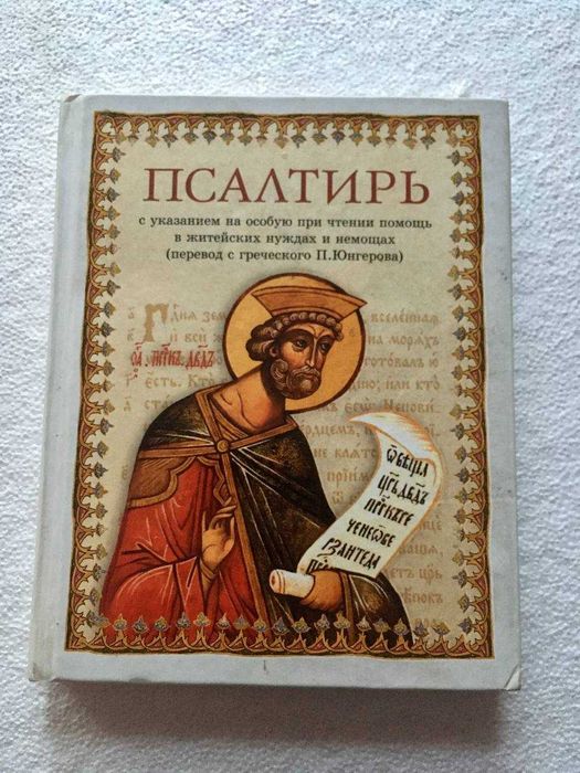 Книга Псалтирь  (перевод П. Юнгерова)/Псалтир  (переклад П. Юнгерова)
