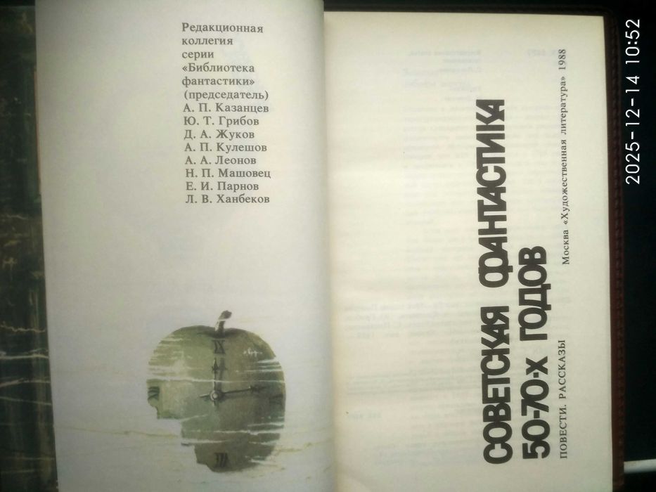 Библиотека фантастики. Советские фантасты 50-х 70-х годов. Новая.