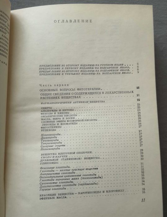 Фитотерапия. Лечение лекарственными травами. Издательство София, 1970
