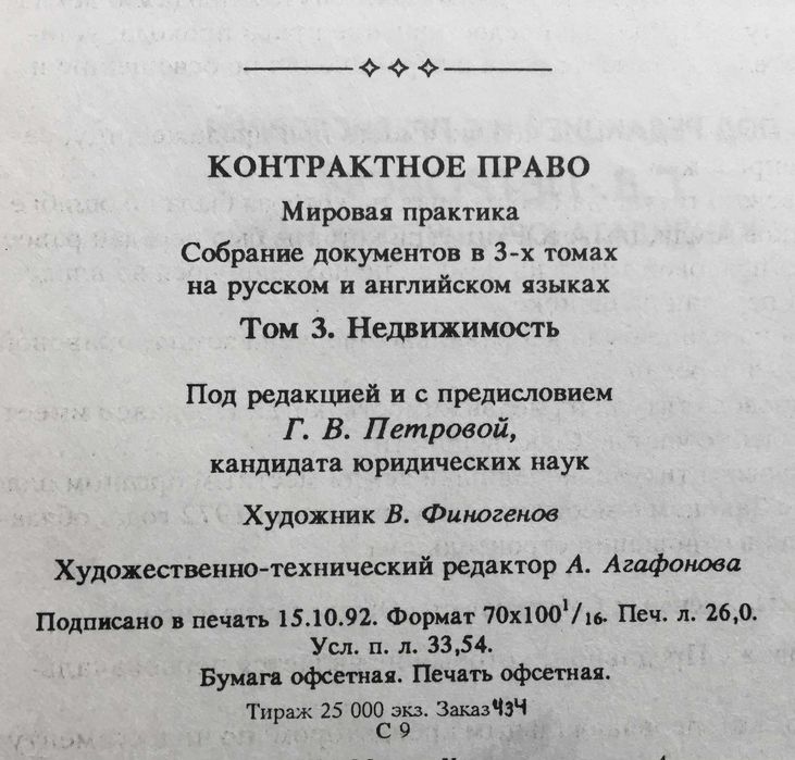 Контрактное право. Недвижимость. Мировая практика.