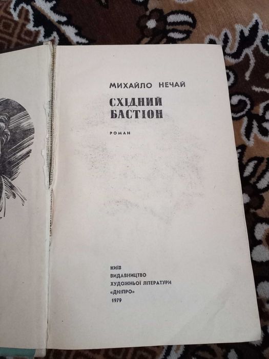 М. Нечай. Східний бастіон