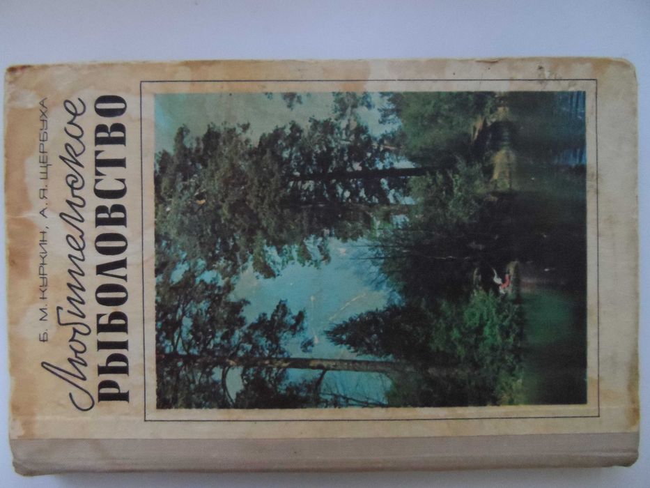 Книга "Любительское рыболовство" Е.М.Куркин, А.Я.Щербуха