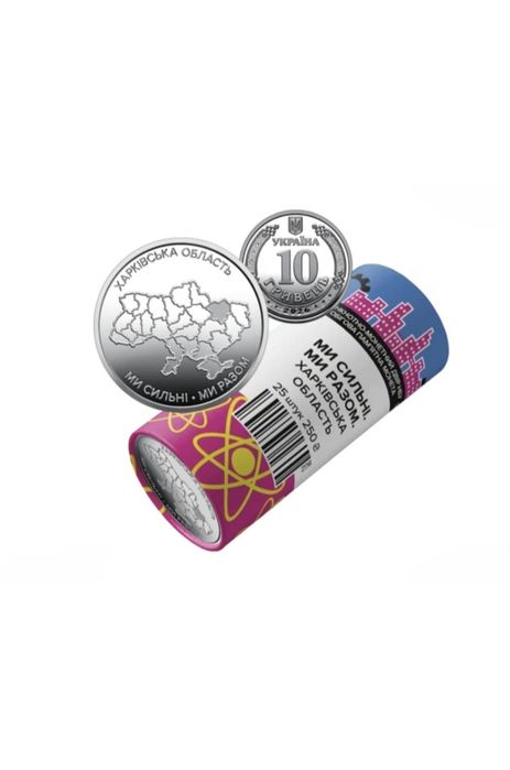 Рол 10 гривень пам'ятна монета "Ми сильні. Ми разом. Харківська  обл.