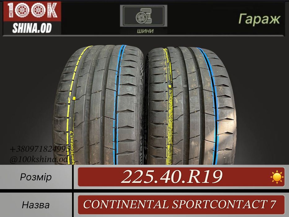 Шины БУ 225 40 R 19 Continental sportcontact 7 Лето Пара резина