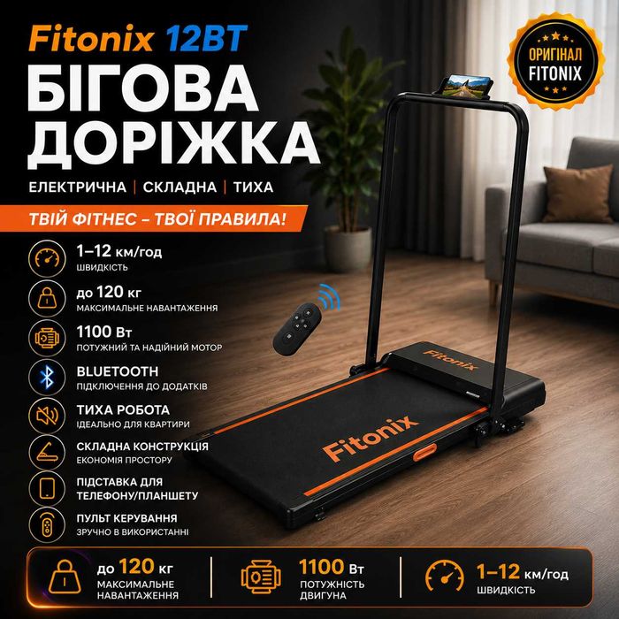 Бігова доріжка | Беговая дорожка | до 12 км до 120 кг |  Для квартири, Тиха, Розкладна, Компактна | Електрична доріжка