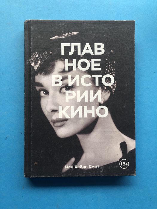 Йен Хейдн Смит Главное в истории кино