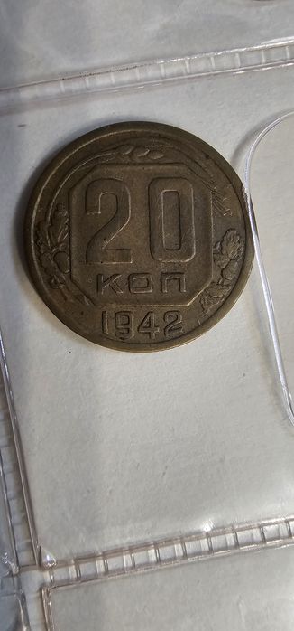 Монета 20 копеек 1942 года в бронзе Р 4-5 Раритет