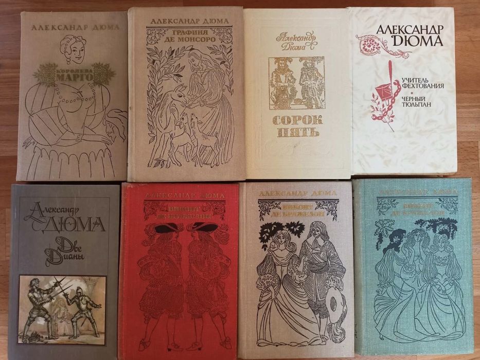 А. Дюма. Книги