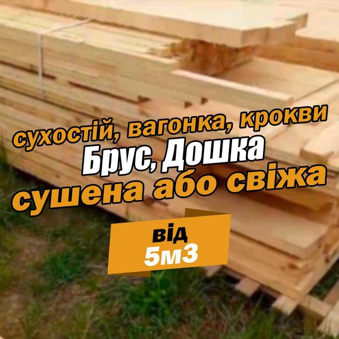 Пиломатеріали за вигідними цінами | Дошка 6м * 30мм * 120мм | Доставка