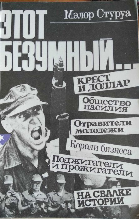 М. Стуруа. Этот безумный