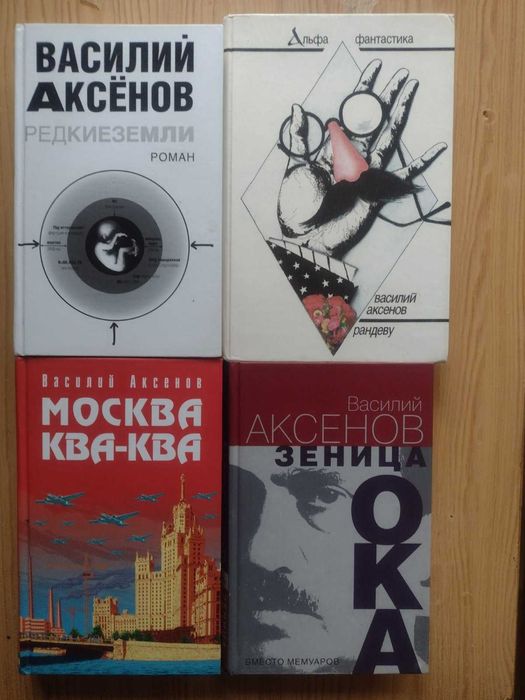 Василий Аксенов, Довлатов, Пелевин, Гитин, Сол Стейн