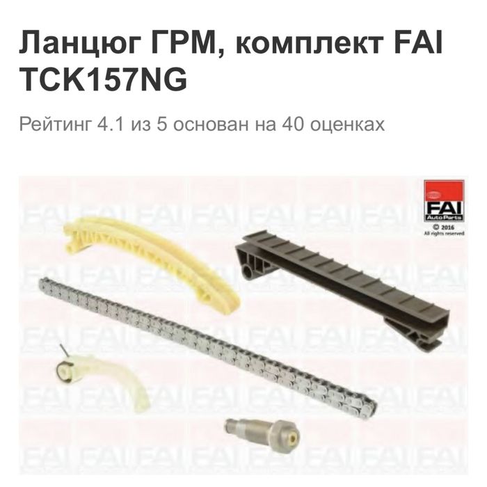 Ланцюг ГРМ, комплект FAI TCK157NG