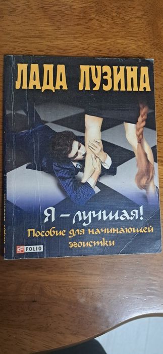 Л. Лузина. Я  лучшая