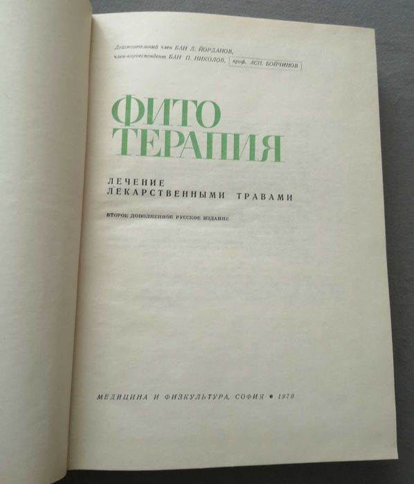 Фитотерапия. Лечение лекарственными травами. Издательство София, 1970