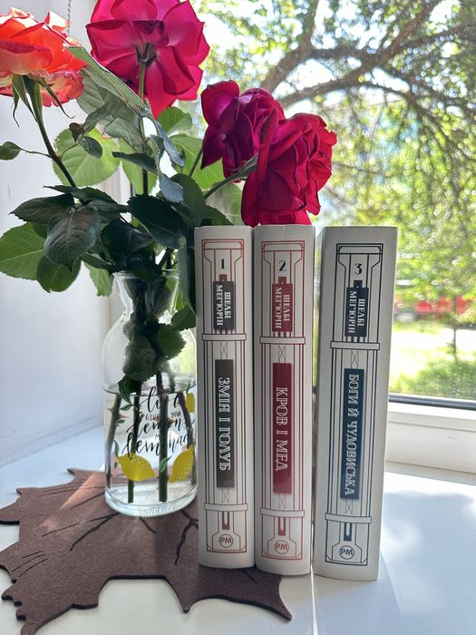 Книги Шелбі Меґʼюрін - трилолія Змія і Голуб