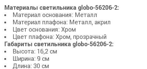 Светильник Globo 56206-2 Manjola