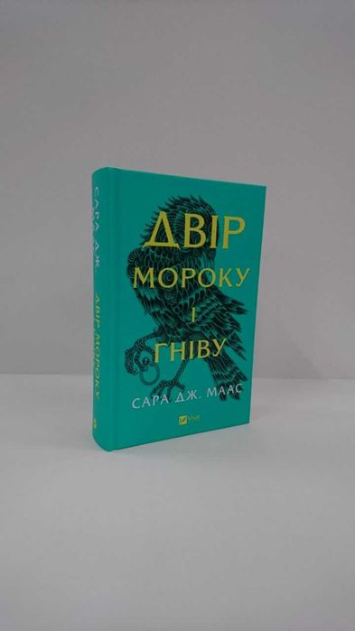 Двір мороку і гніву. Книга 2 (Двір шипів і троянд) Сара Дж. Маас