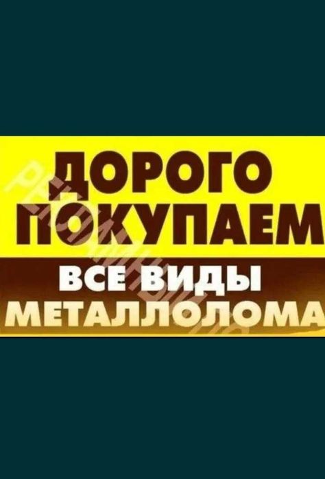 Куплю лом черных и цветных металлов, Зализничное,славянка, Першотравен