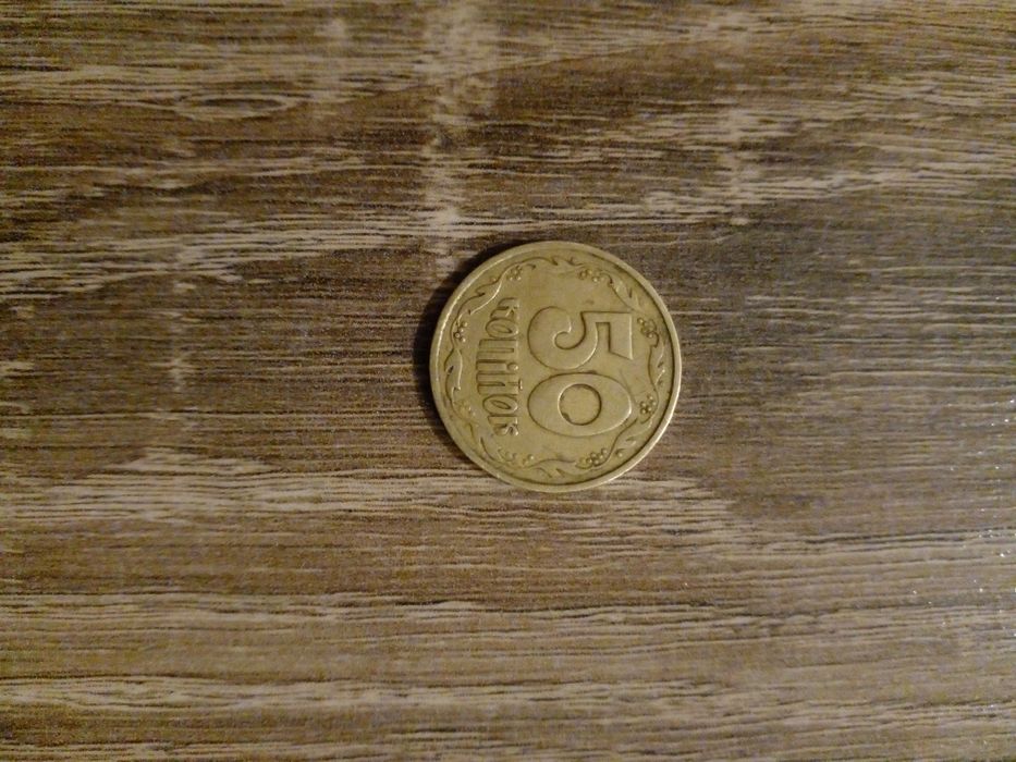 Монета 50 копеек 1992