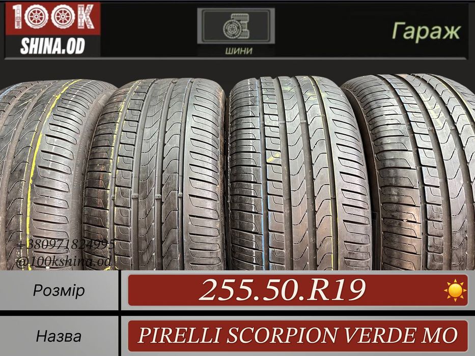 Шины БУ 255 50 R 19 Pirelli scorpion verde mo Лето Комплект резина